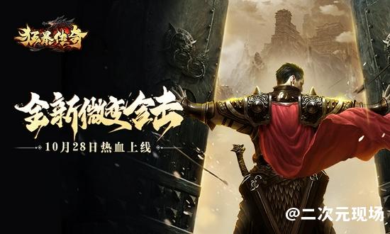 《狂暴传奇》10月28日热血上线 重温青春