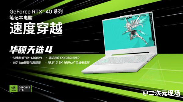 RTX 4060+i9-13900H 潮玩游戏本华硕天选4入手仅9499元